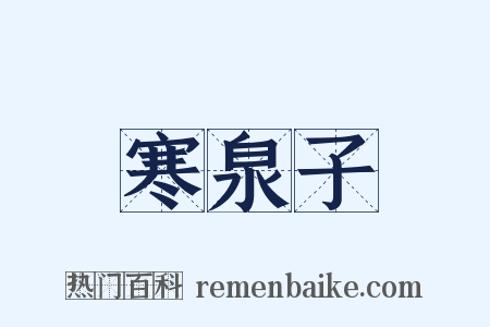 寒泉子是什么意思的图片